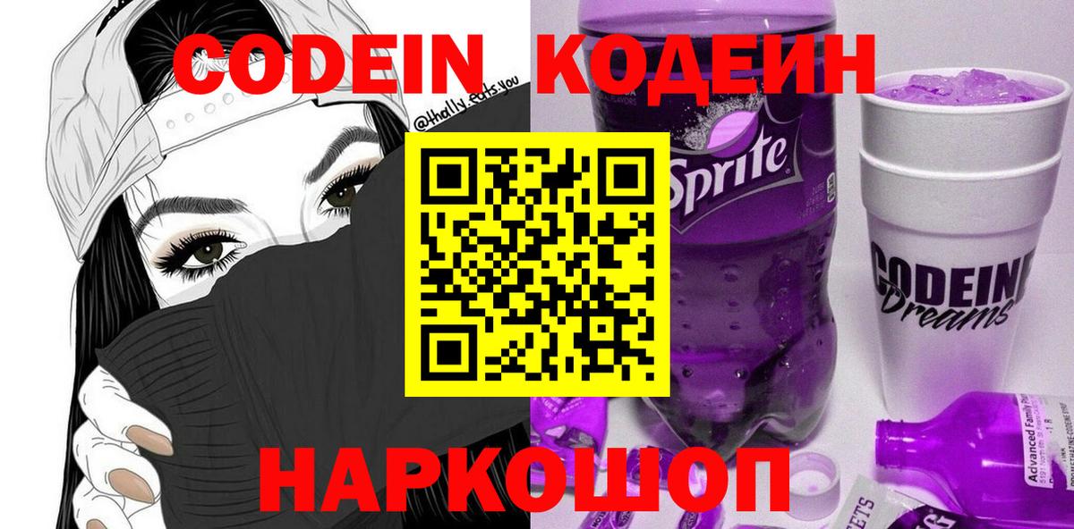 Кодеин напиток Lean (лин)  Кодеин Purple Drank  Моздок  Вход с VPN 